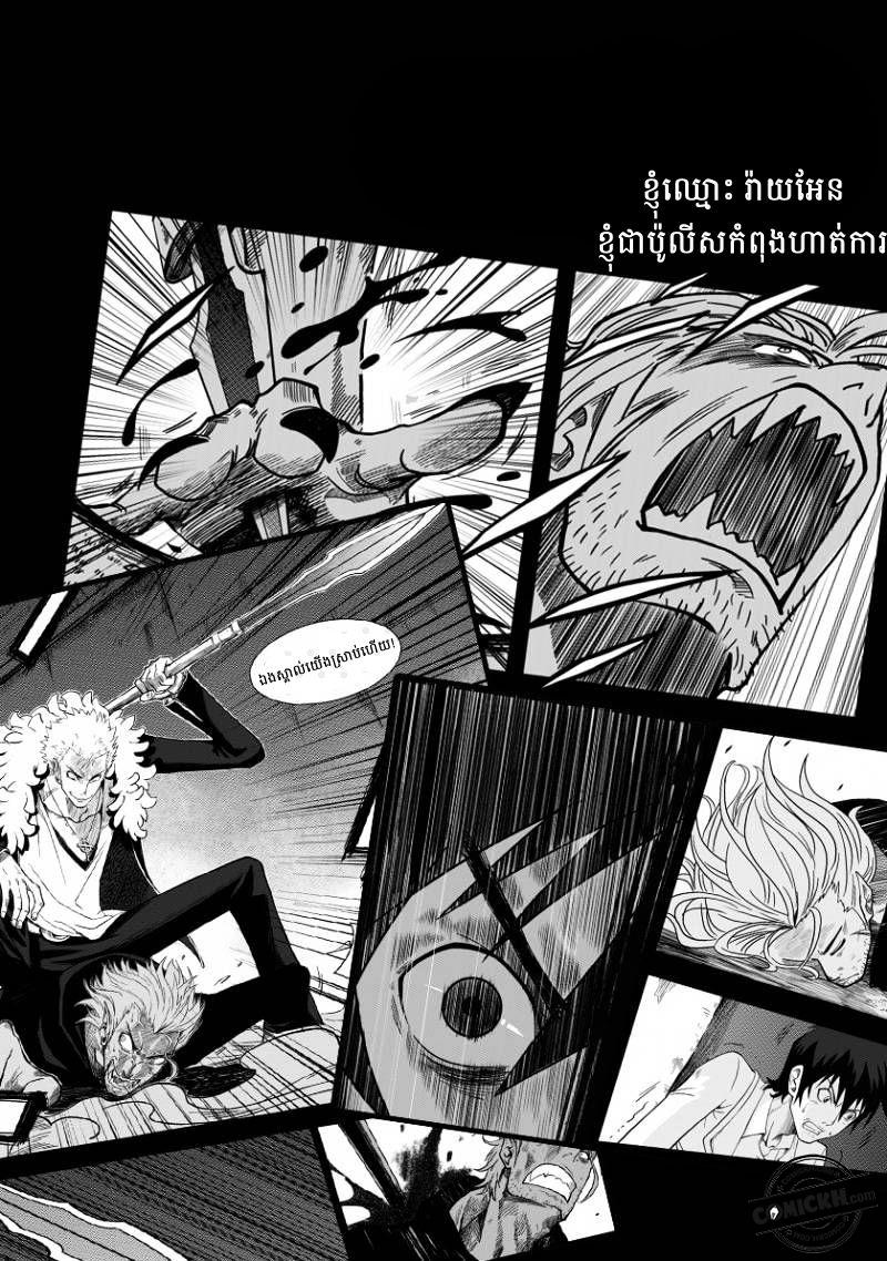 ច្បាប់នៃអភូតហេតុ : Chapter 1