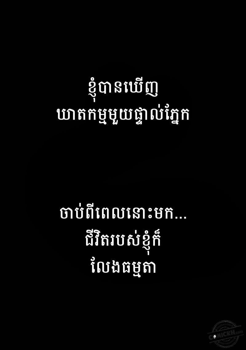 ច្បាប់នៃអភូតហេតុ : Chapter 1