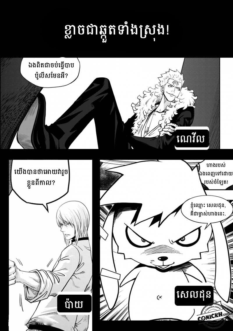 ច្បាប់នៃអភូតហេតុ : Chapter 1