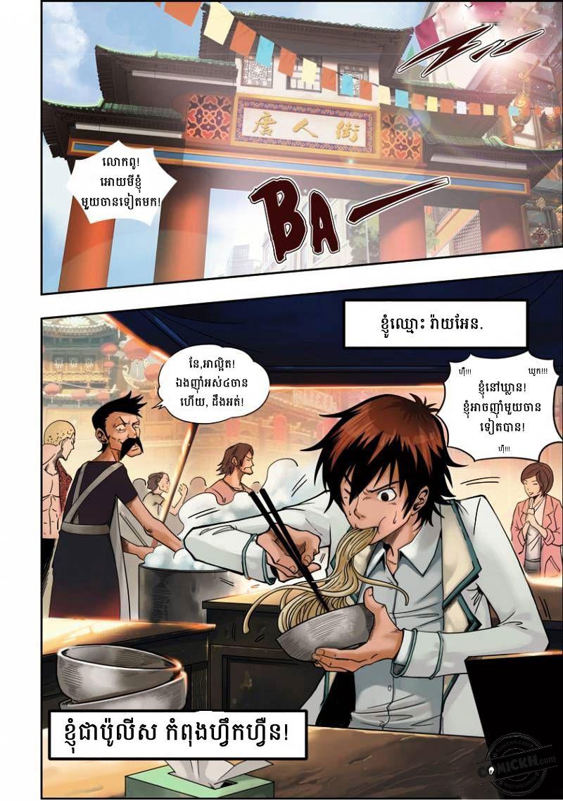 ច្បាប់នៃអភូតហេតុ : Chapter 1