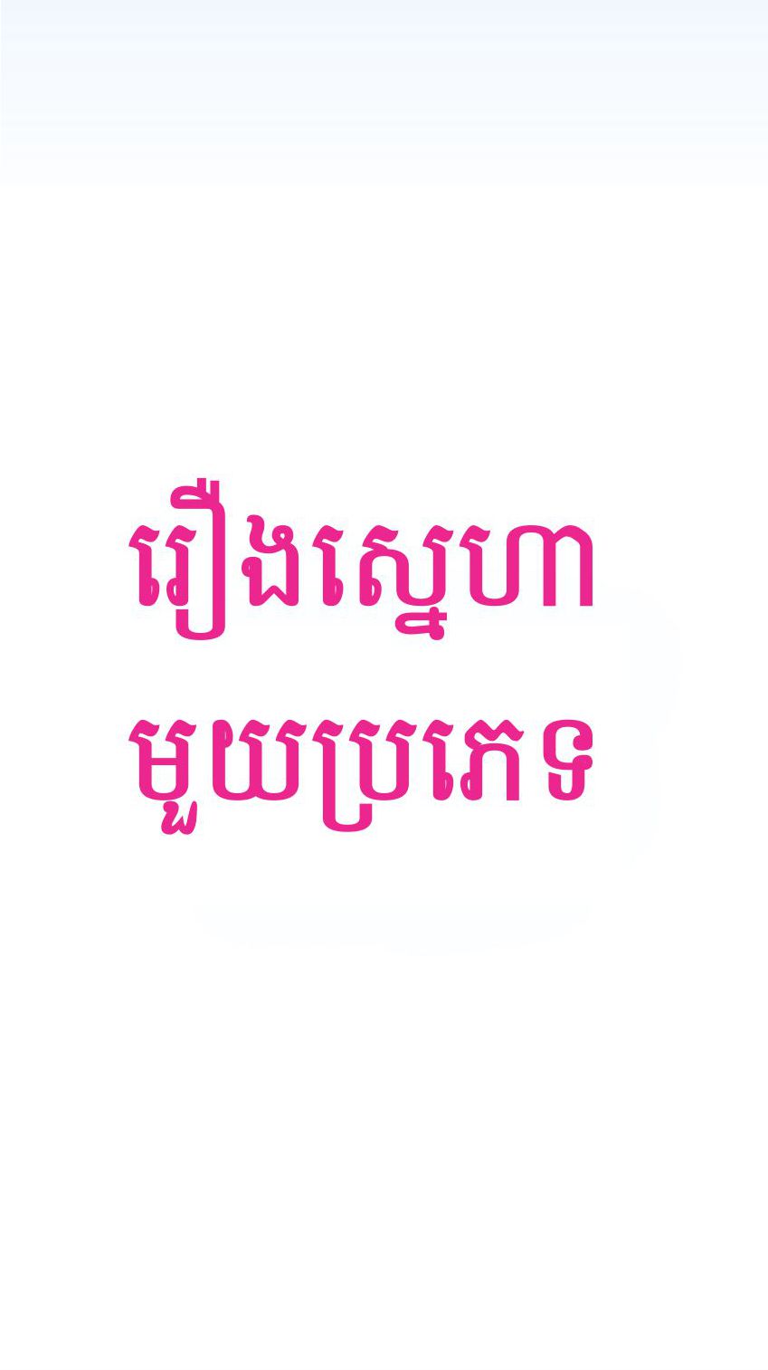 មនោសញ្ចេតនាដ៏ជ្រាលជ្រៅមួយ : Chapter 3