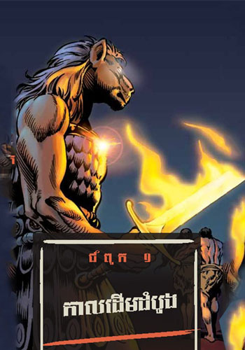 ល្អ និង អាក្រក់