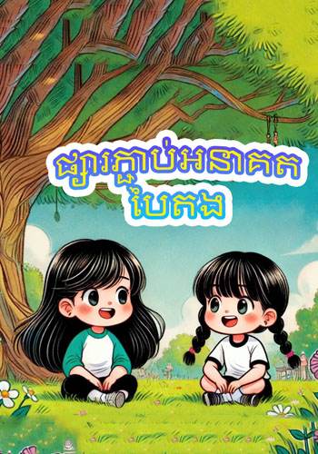 ផ្សារភ្ជាប់អនាគតបៃតង