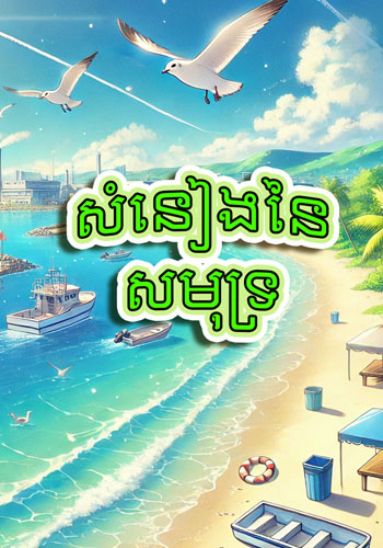 សំនៀងនៃសមុទ្រ