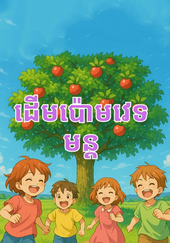 ដើមប៉ោមវេទមន្ត