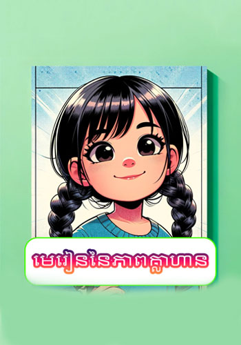 មេរៀននៃភាពក្លាហាន