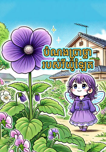បំណងប្រាថ្នារបស់វីយ៉ូឡែត