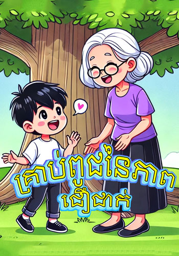 គ្រាប់ពូជនៃភាពជឿជាក់
