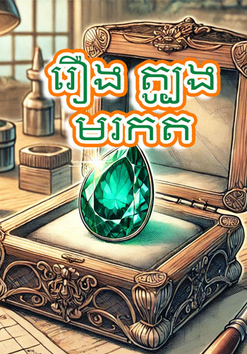 រឿង ត្បូងមរកត