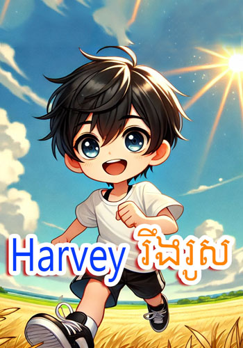 Harvey រឹងរូស