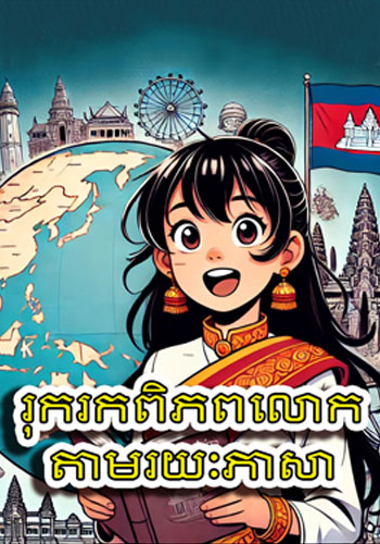 រុករកពិភពលោកតាមរយៈភាសា