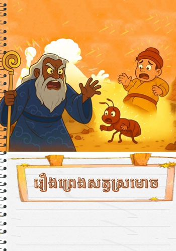 រឿងព្រេងសត្វស្រមោច