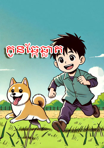 កូនឆ្កែឆ្លាត