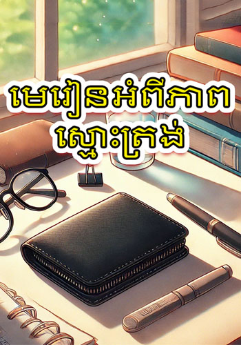 មេរៀនអំពីភាពស្មោះត្រង់