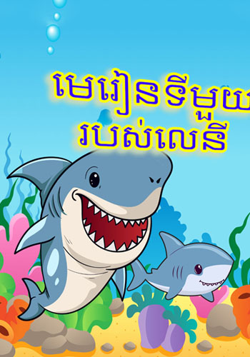 មេរៀនទីមួយរបស់លេនី