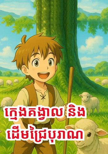 ក្មេងគង្វាល និងដើមជ្រៃដ៏ចំណាស់