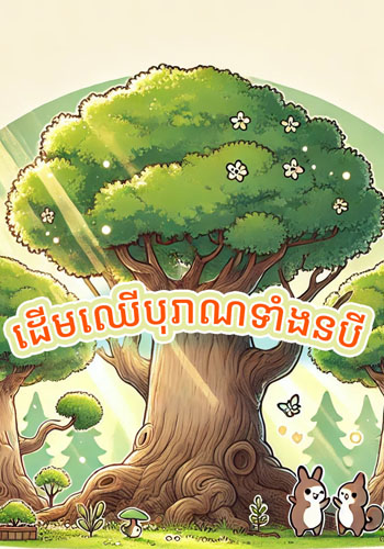 ដើមឈើបុរាណទាំងនបី