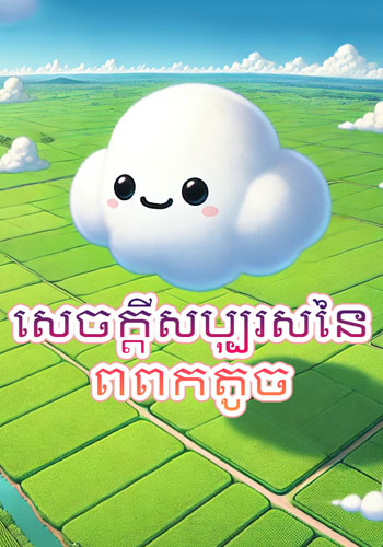 សេចក្តីសប្បុរសនៃពពកតូច