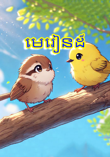 មេរៀនដ៏មានតម្លៃ
