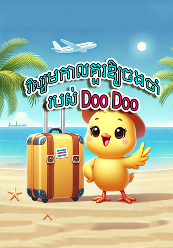 វិស្សមកាលគួរឱ្យចងចាំរបស់ Doo Doo