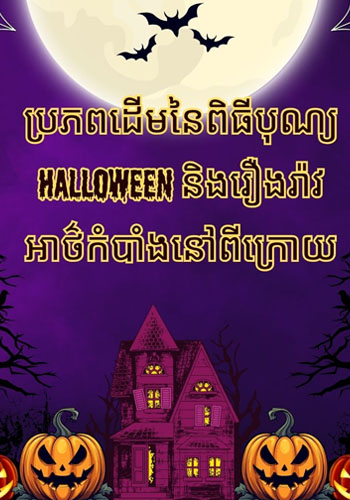 ប្រភពដើមនៃពិធីបុណ្យ Halloween និងរឿងរ៉ាវអាថ៌កំបាំងនៅពីក្រោយ